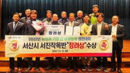 서산시 서진작목반, 농업과 기업 간 상생협력 경진대회 입상