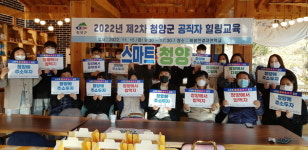 청양군, 민원 공무원 재충전 프로그램 운영