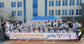 대전지검 공주지청 공주.청양범죄피해자지원센터, 소외계층 범피 사랑의 김장김치 나눔