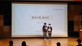 당진 삼봉초, 제7회 충남도 학교 환경동아리 사례 발표대회 우수상 수상