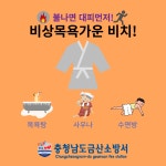 금산소방서, 비상목욕가운 비치 당부