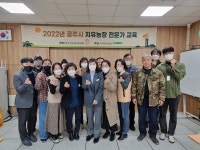 공주시 농촌진흥과, 치유농장 전문가초청 교육 전개