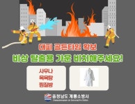 계룡소방, 사우나 화재 대비 비상용 목욕가운 비치 안내