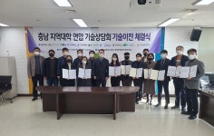 충남도 충남 지역대학 연합 기술상담회 개최