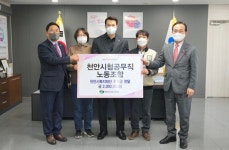 천안시청공무직노동조합, 취약계층 지원에 앞장