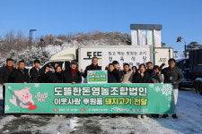 도뜰한돈영농조합법인, 연말 이웃돕기 나눔 실천