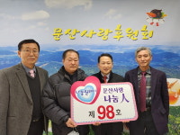 문장교회 천대욱 목사, 문산면 나눔릴레이 제98호