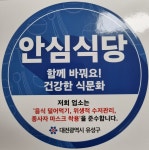 대전 유성구, 안심식당·위생등급제 운영… 지정업소에 인센티브 제공