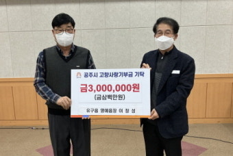 [포토] 이창성 공주시 유구 명예읍장, 고향사랑 기부제 300만원 기탁