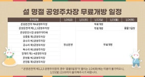아산시, 설 연휴 공영주차장 무료 개방