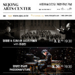 세종예술의전당 개관 1주년 기념공연