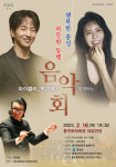 홍성군 홍주문화회관, 따뜻한 동행 행복한 홍성 음악회 개최