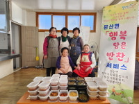 문산사랑후원회, 계묘년 첫 반찬사업 시작