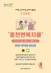 안심톡톡 종천면 복지콜 운영