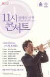 천안예술의전당, 14일 해설이 있는 11시 콘서트