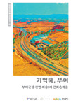마을 옛 모습과 이야기 기록… 마을지 기억해, 부여 발간