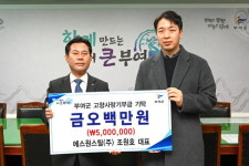 조원호 에스원스틸 대표, 부여군 고향사랑 동참