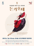 공주문화재단 문예회관, 14일 해설이 있는 전막발레 돈키호테 무대에 올려