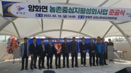 부여군, 양화면 농촌중심지활성화사업 성공적 마무리