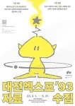 대전엑스포 93 추억 함께 나눠요…대전시립박물관, 시민 소장 자료 수집
