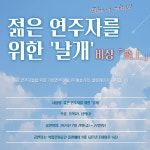 음악대학 재학·졸업 청년연주자라면 플랜에이에서 함께 공연해요