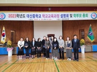 서산 대산중학교, 소통으로 함께하는 대산 교육