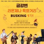 서천군, 금강변 라온제나 특화거리 음악 축제개최