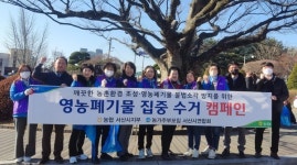 농협서산시지부,  영농폐기물 수거 캠페인 실시