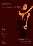 상명대 연극전공 임형진 교수의 작∙연출 작품 무용극 융 청주시립무용단 정기공연