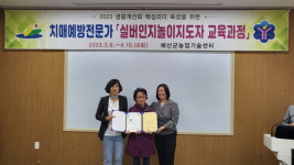 예산군, 생활개선회 치매예방전문가 양성교육 수료식 개최