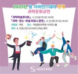 국립중앙과학관, 봄 사이언스데이 개최