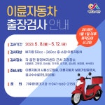 서산시, 찾아가는 2023년 상반기 이륜자동차 출장 검사 추진