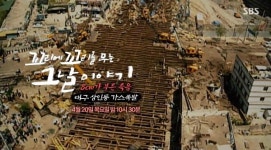 [꼬꼬무] 무허가 굴착작업이 부른 대참사… 대구 상인동 가스폭발 사고