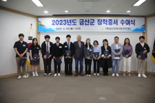 금산교육사랑장학재단, 2023년 금산군 장학증서 수여식 개최