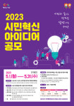 서산시, 시민의 손으로 만드는 살맛나는 서산시민 혁신 아이디어 공모
