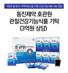 [포토] 동진제약 호관원, 3억 원 상당 취약계층에 기부