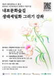 내포문화숲길 홍성센터 생태세밀화 그리기 강좌 참가자 모집