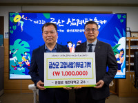 대전대 윤일로 교수, 금산군 고향사랑기부제 정착 기원 기부금 기탁