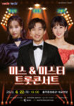 홍성군 홍주문화회관, 미스 & 미스터 트롯콘서트 개최
