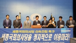 민주당 충청권 청년위 국회 세종의사당 신속 건립촉구