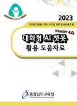 충남 학교들에 챗GPT 4.0 활용 도움자료 보급된다