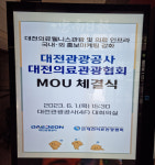대전관광공사-대전의료관광협회, 의료웰니스관광 활성화 맞손