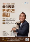 보령시, 원조 개통령 이웅종 교수 초빙 만세보령 아카데미 개최
