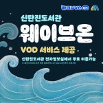 신탄진도서관에서 웨이브온 VOD 무료로 관람하세요