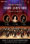 홍주문화회관, 국립심포니오케스트라초청  시네마 클래식 데이 개최