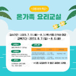 서천군, 여름방학 특강 온가족 요리교실 운영