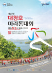 대전 대덕구, 대청호마라톤대회 3개 코스 참가자 모집