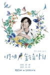 별빛 아래 이문세 음악 힐링 그 잡채… 올해도 숲속 음악회 온다