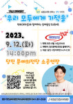 당진교육청, 9월 12일 박위 초청 장애 공감 토크콘서트 개최