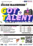 논산시, 청소년문화제 Got Talent 경연 대회 참가자 모집